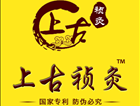 上古祯灸logo