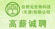 自然元生物科技（天津）有限公司