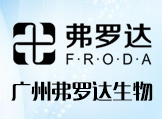 广州弗罗达生物科技有限公司
