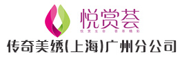 传奇美绣（上海）生物科技有限公司广州分公司