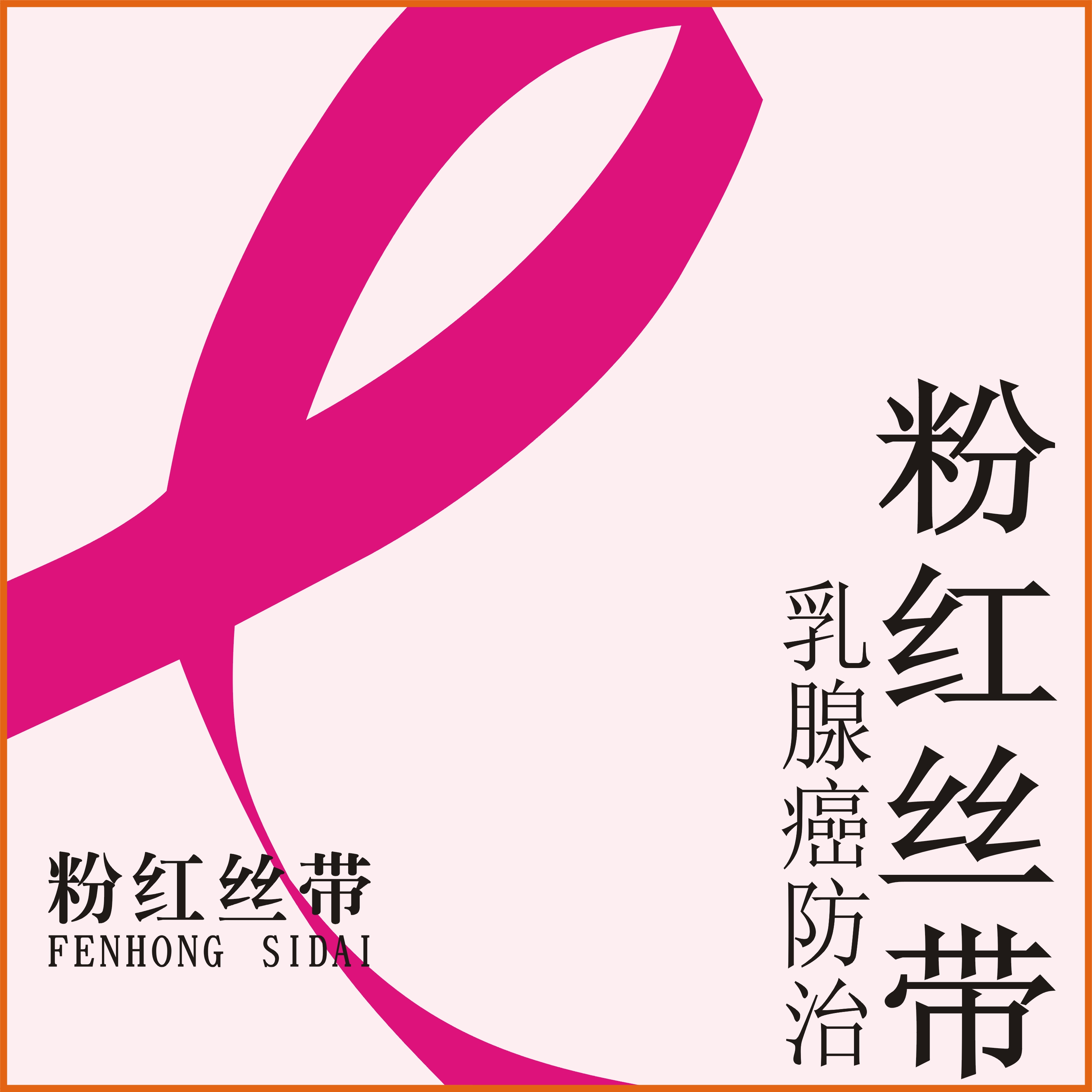 粉红丝带 乳腺癌设计图__其他_生活百科_设计图库_昵图网nipic.com